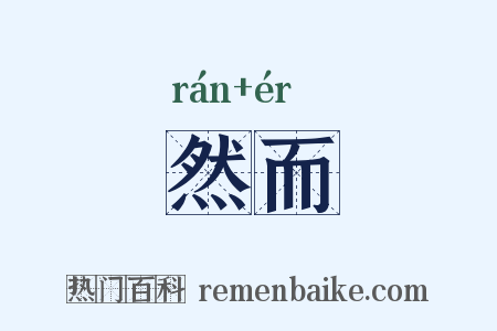 然而是什么意思的图片